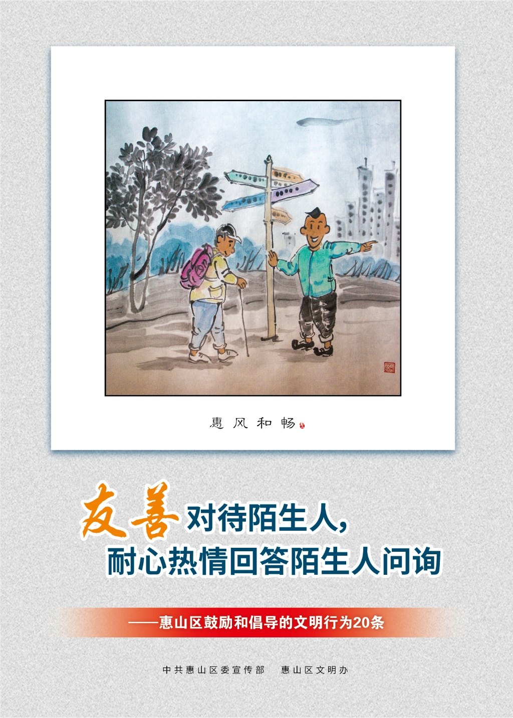 友善對待陌生人，耐心熱情回答陌生人問詢
