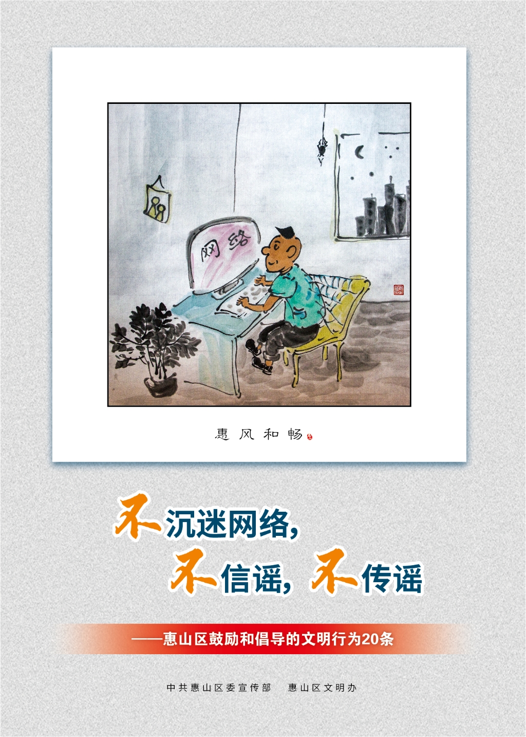 不沉迷網(wǎng)絡(luò)，不信謠，不傳謠