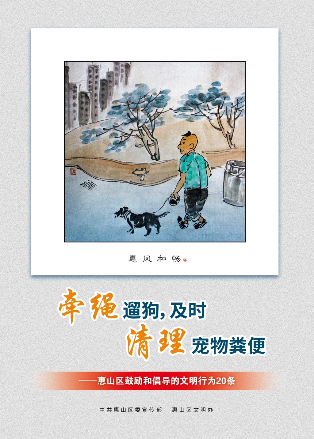 牽繩遛狗，及時(shí)清理寵物糞便