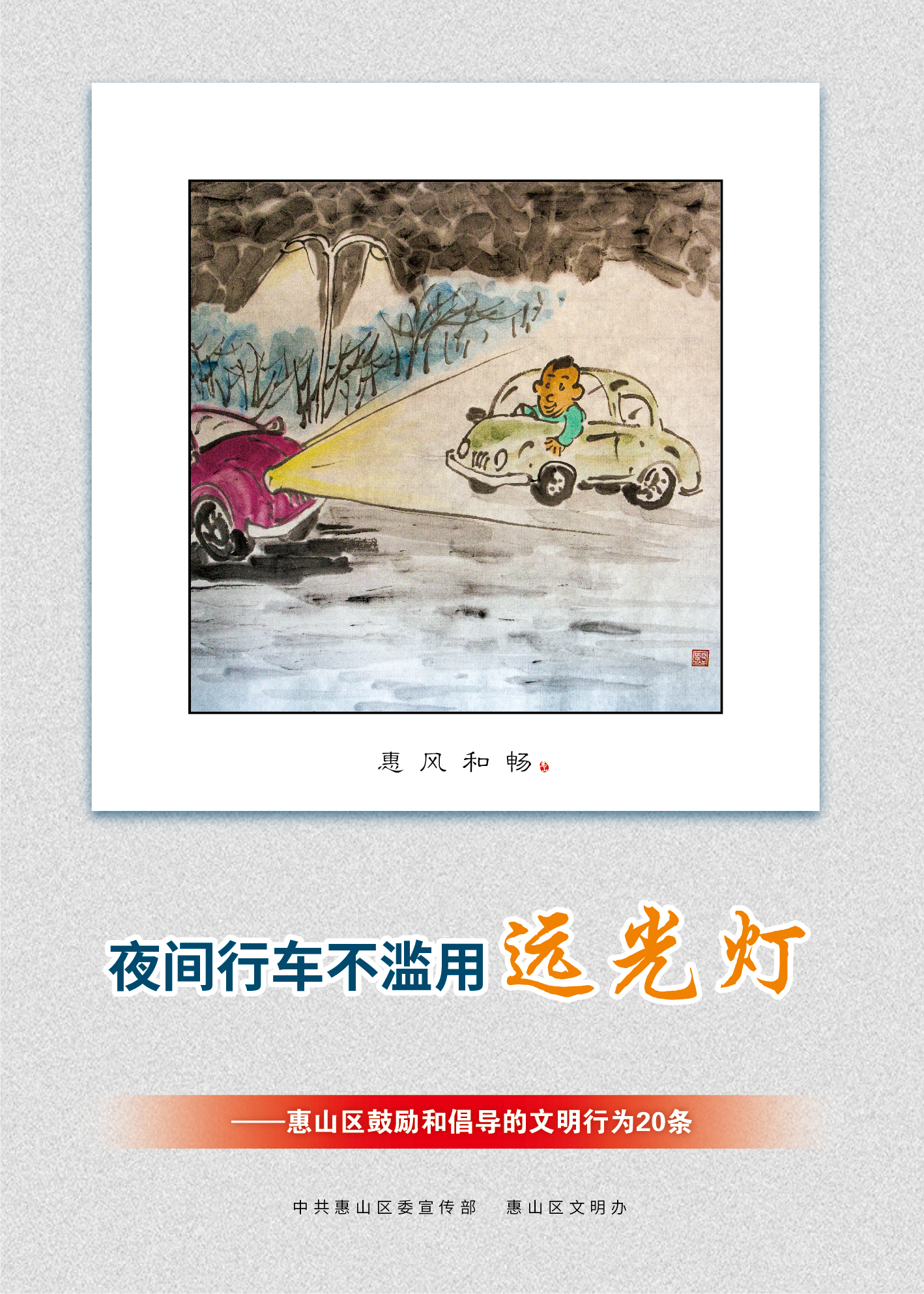 5、夜間行車不濫用遠(yuǎn)光燈