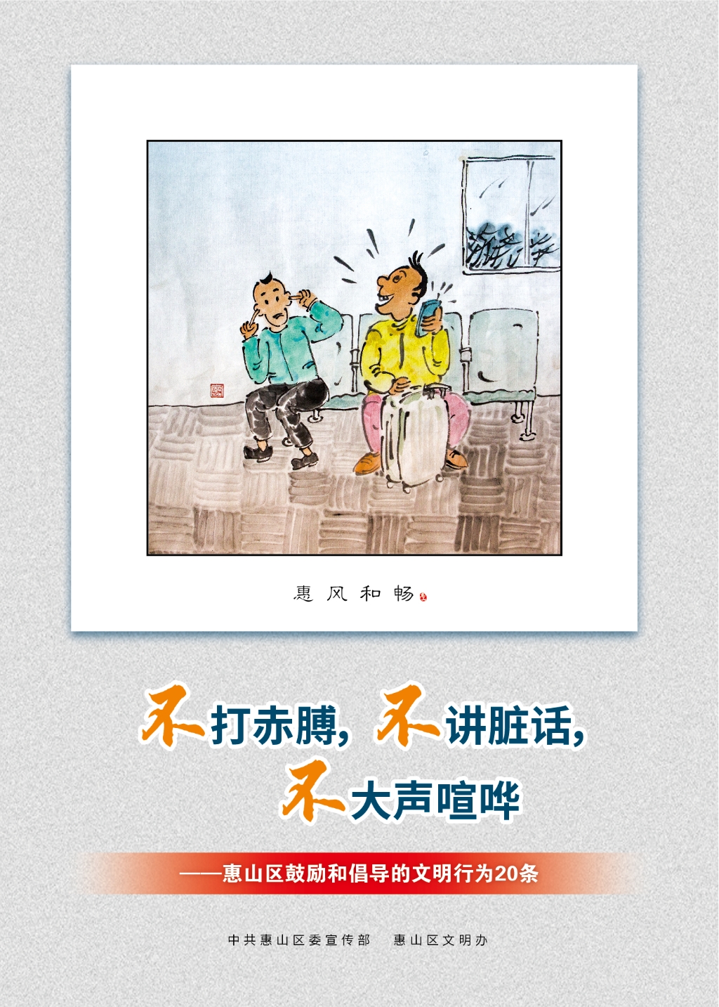 不打赤膊，不講臟話，不大聲喧嘩