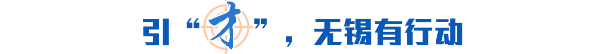 引“才”，無錫有行動
