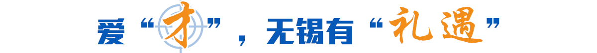 愛“才”，無錫有“禮遇”