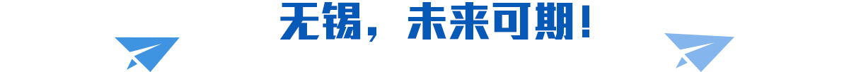 無錫，未來可期！