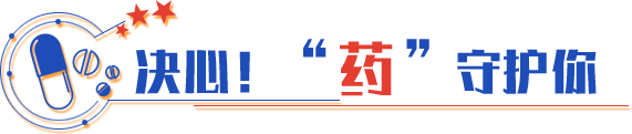 決心！“藥”守護(hù)你