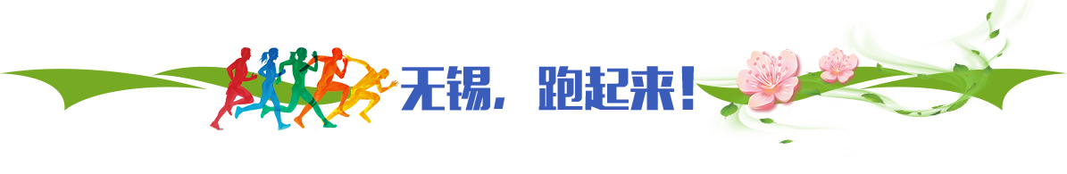 無(wú)錫，跑起來(lái)！